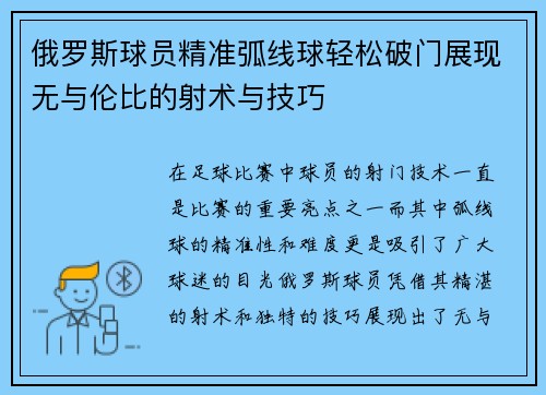 俄罗斯球员精准弧线球轻松破门展现无与伦比的射术与技巧