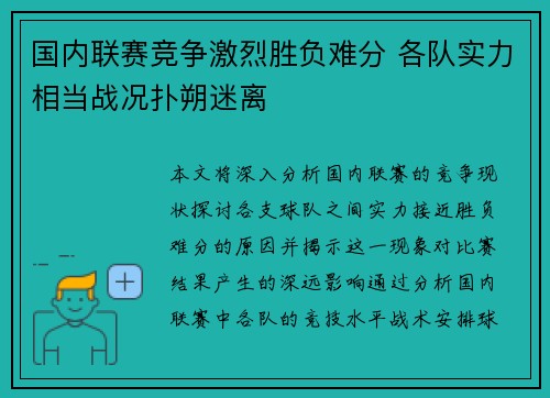 国内联赛竞争激烈胜负难分 各队实力相当战况扑朔迷离