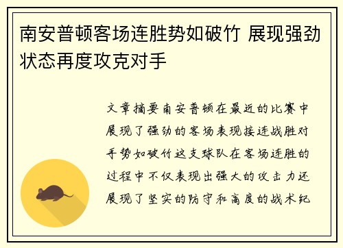 南安普顿客场连胜势如破竹 展现强劲状态再度攻克对手