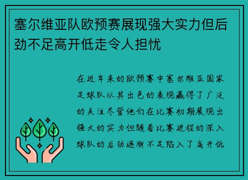 塞尔维亚队欧预赛展现强大实力但后劲不足高开低走令人担忧