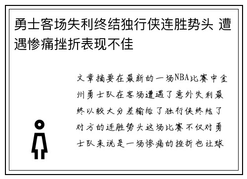 勇士客场失利终结独行侠连胜势头 遭遇惨痛挫折表现不佳