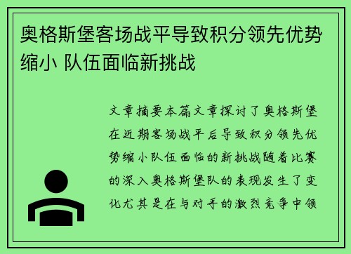 奥格斯堡客场战平导致积分领先优势缩小 队伍面临新挑战