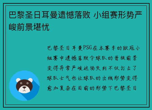 巴黎圣日耳曼遗憾落败 小组赛形势严峻前景堪忧