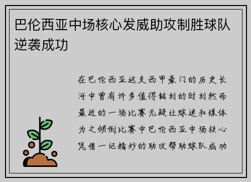 巴伦西亚中场核心发威助攻制胜球队逆袭成功