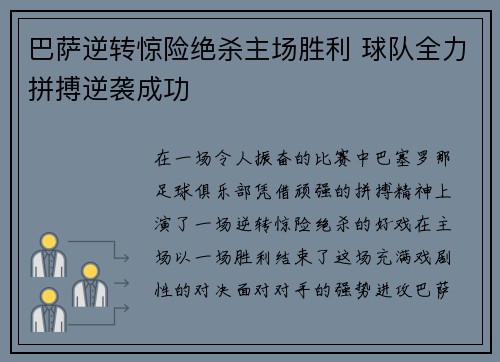 巴萨逆转惊险绝杀主场胜利 球队全力拼搏逆袭成功