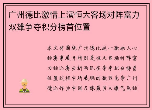 广州德比激情上演恒大客场对阵富力双雄争夺积分榜首位置