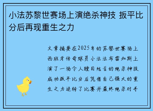 小法苏黎世赛场上演绝杀神技 扳平比分后再现重生之力