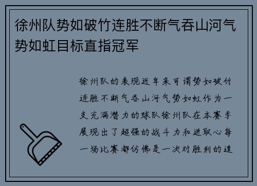 徐州队势如破竹连胜不断气吞山河气势如虹目标直指冠军