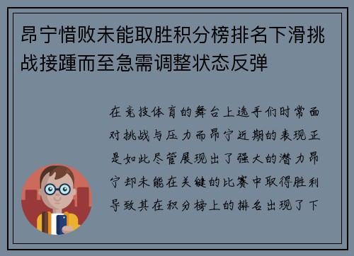 昂宁惜败未能取胜积分榜排名下滑挑战接踵而至急需调整状态反弹