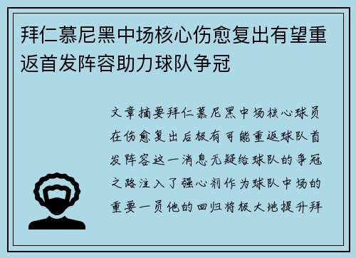 拜仁慕尼黑中场核心伤愈复出有望重返首发阵容助力球队争冠