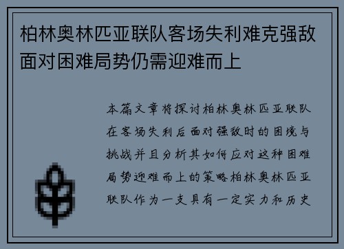 柏林奥林匹亚联队客场失利难克强敌面对困难局势仍需迎难而上