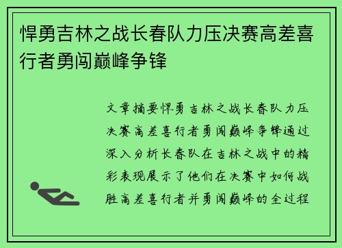 悍勇吉林之战长春队力压决赛高差喜行者勇闯巅峰争锋