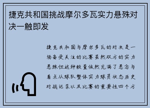 捷克共和国挑战摩尔多瓦实力悬殊对决一触即发