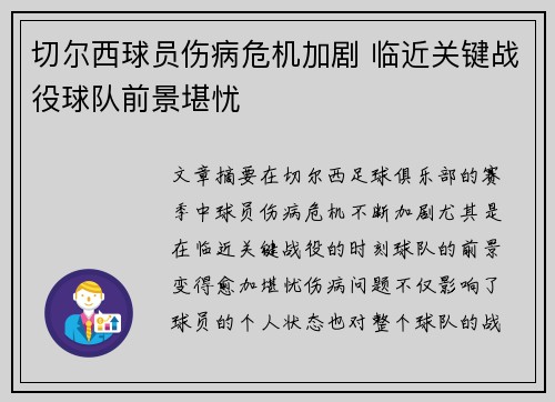 切尔西球员伤病危机加剧 临近关键战役球队前景堪忧