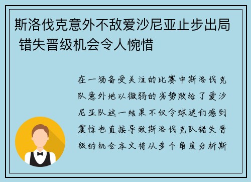 斯洛伐克意外不敌爱沙尼亚止步出局 错失晋级机会令人惋惜