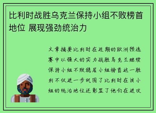 比利时战胜乌克兰保持小组不败榜首地位 展现强劲统治力