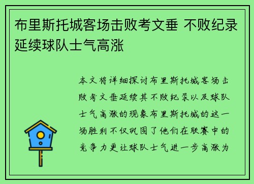 布里斯托城客场击败考文垂 不败纪录延续球队士气高涨