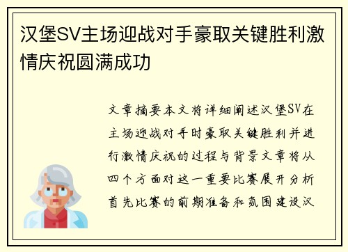 汉堡SV主场迎战对手豪取关键胜利激情庆祝圆满成功