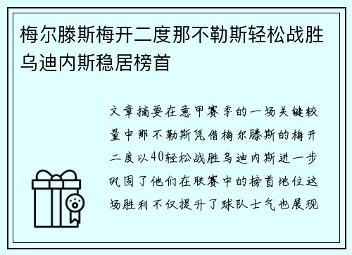 梅尔滕斯梅开二度那不勒斯轻松战胜乌迪内斯稳居榜首