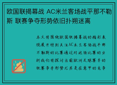 欧国联揭幕战 AC米兰客场战平那不勒斯 联赛争夺形势依旧扑朔迷离