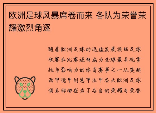 欧洲足球风暴席卷而来 各队为荣誉荣耀激烈角逐