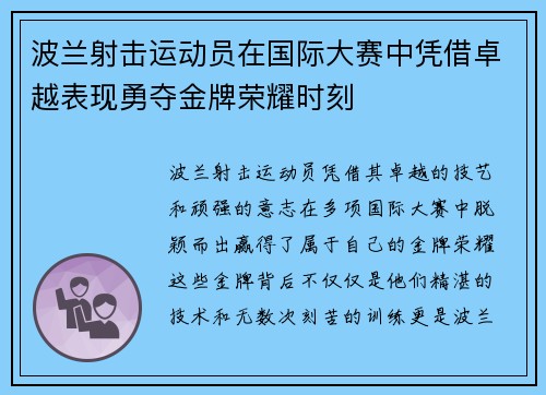 波兰射击运动员在国际大赛中凭借卓越表现勇夺金牌荣耀时刻