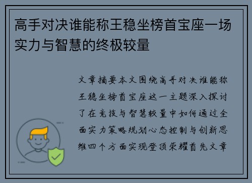 高手对决谁能称王稳坐榜首宝座一场实力与智慧的终极较量
