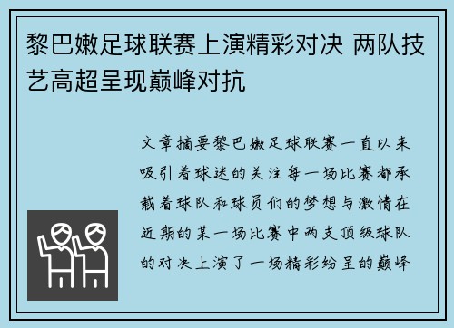 黎巴嫩足球联赛上演精彩对决 两队技艺高超呈现巅峰对抗
