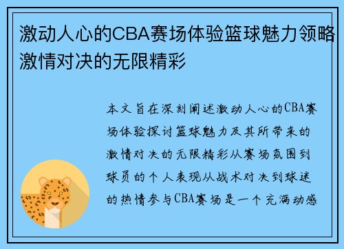 激动人心的CBA赛场体验篮球魅力领略激情对决的无限精彩