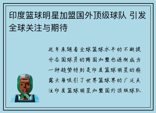 印度篮球明星加盟国外顶级球队 引发全球关注与期待