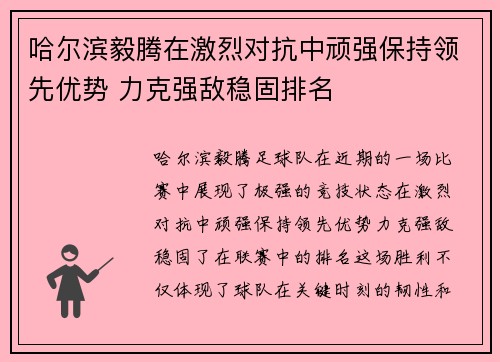 哈尔滨毅腾在激烈对抗中顽强保持领先优势 力克强敌稳固排名