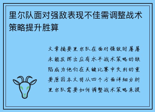 里尔队面对强敌表现不佳需调整战术策略提升胜算