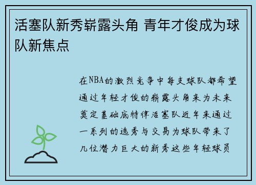 活塞队新秀崭露头角 青年才俊成为球队新焦点