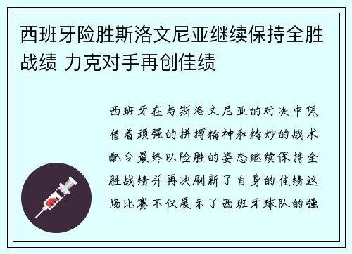 西班牙险胜斯洛文尼亚继续保持全胜战绩 力克对手再创佳绩