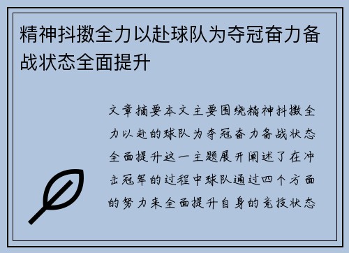 精神抖擞全力以赴球队为夺冠奋力备战状态全面提升