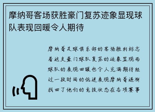摩纳哥客场获胜豪门复苏迹象显现球队表现回暖令人期待