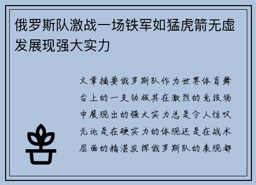 俄罗斯队激战一场铁军如猛虎箭无虚发展现强大实力