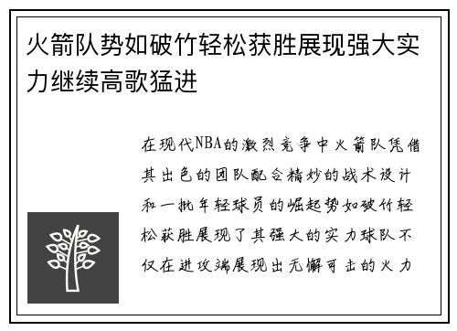 火箭队势如破竹轻松获胜展现强大实力继续高歌猛进