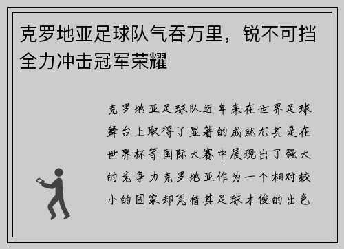 克罗地亚足球队气吞万里，锐不可挡全力冲击冠军荣耀