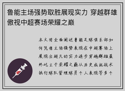 鲁能主场强势取胜展现实力 穿越群雄傲视中超赛场荣耀之巅