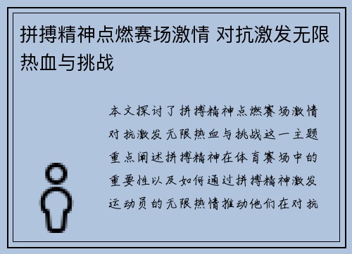 拼搏精神点燃赛场激情 对抗激发无限热血与挑战