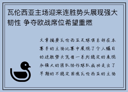 瓦伦西亚主场迎来连胜势头展现强大韧性 争夺欧战席位希望重燃