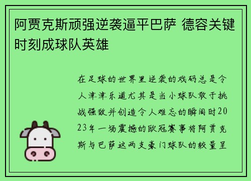 阿贾克斯顽强逆袭逼平巴萨 德容关键时刻成球队英雄
