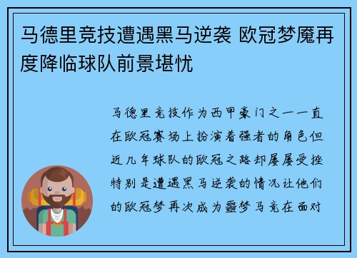 马德里竞技遭遇黑马逆袭 欧冠梦魇再度降临球队前景堪忧