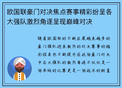 欧国联豪门对决焦点赛事精彩纷呈各大强队激烈角逐呈现巅峰对决