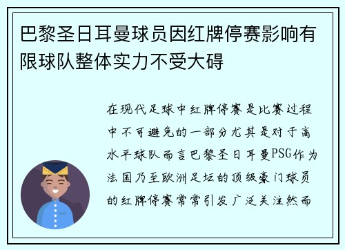 巴黎圣日耳曼球员因红牌停赛影响有限球队整体实力不受大碍
