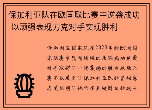 保加利亚队在欧国联比赛中逆袭成功 以顽强表现力克对手实现胜利