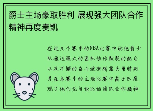 爵士主场豪取胜利 展现强大团队合作精神再度奏凯