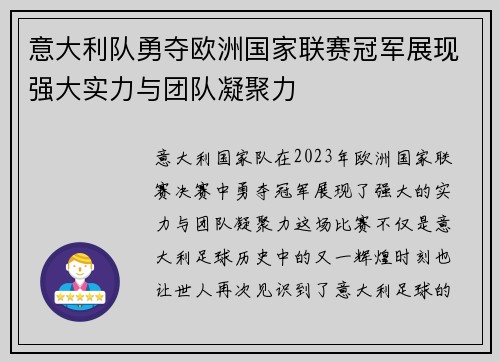 意大利队勇夺欧洲国家联赛冠军展现强大实力与团队凝聚力